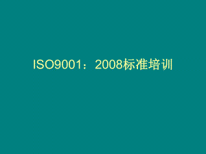质量管理体系培训.ppt