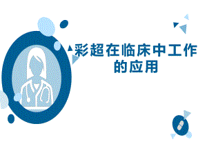 超声在临床中的应用.ppt