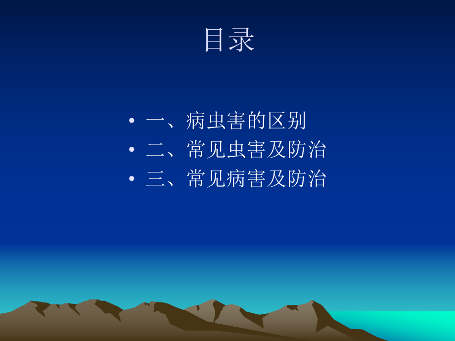 花卉病虫害防治基本知识.ppt_第2页