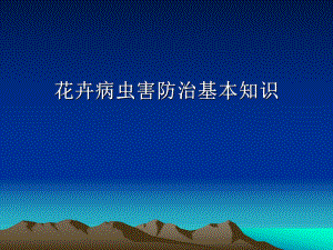 花卉病虫害防治基本知识.ppt