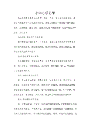 小学办学思想.docx