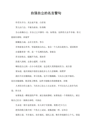 自强自立的名言警句.docx