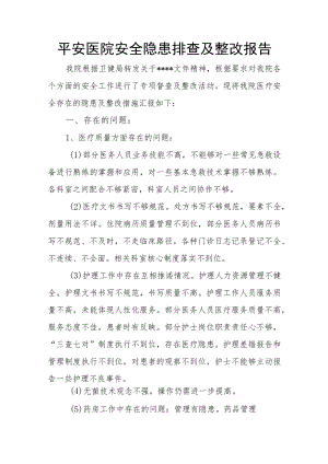 平安医院安全隐患排查及整改报告.docx