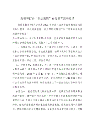 防范和“打击非法集资”宣传教育活动总结.docx