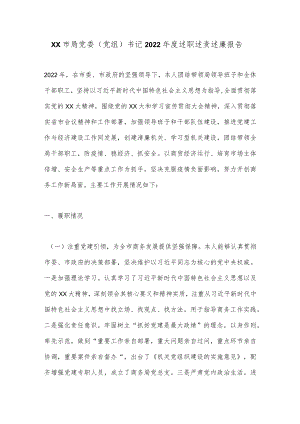 XX市局党委（党组）书记2022年度述职述责述廉报告.docx