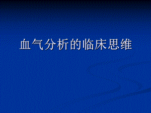 血气分析的临床思维.ppt