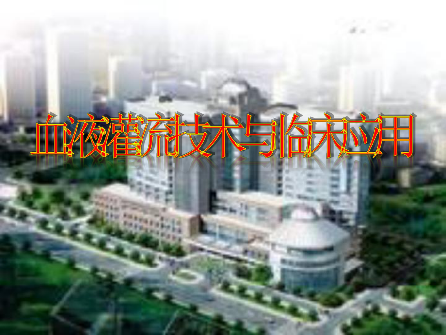 血液灌流技术与临床应用.ppt_第1页