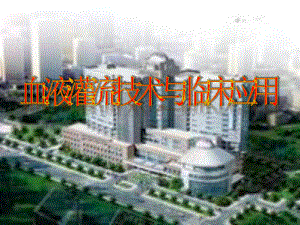 血液灌流技术与临床应用.ppt