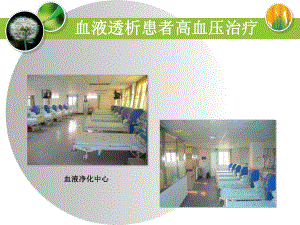 透析患者高血压治疗.ppt