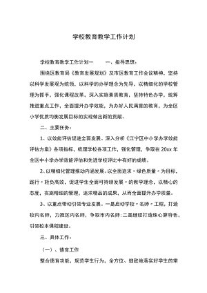学校教育教学工作计划.docx