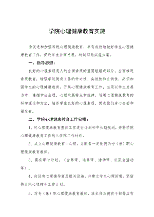 学院心理健康教育实施.docx