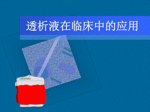 透析液在临床中的应用.ppt