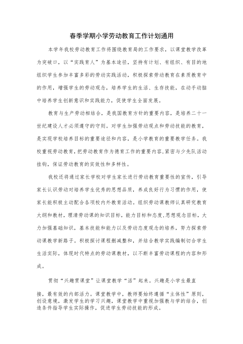 春季学期小学劳动教育工作计划通用.docx_第1页