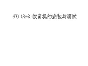 调幅收音机的工作原理.ppt