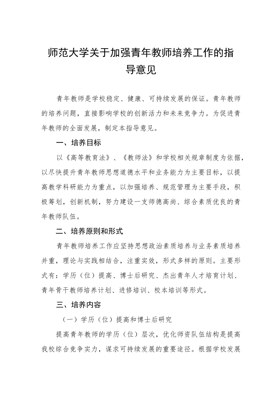 师范大学关于加强青年教师培养工作的指导意见.docx_第1页