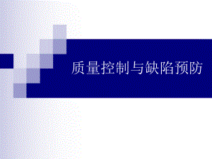 质量控制与缺陷预防.ppt