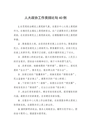 人大政协工作类排比句40例.docx