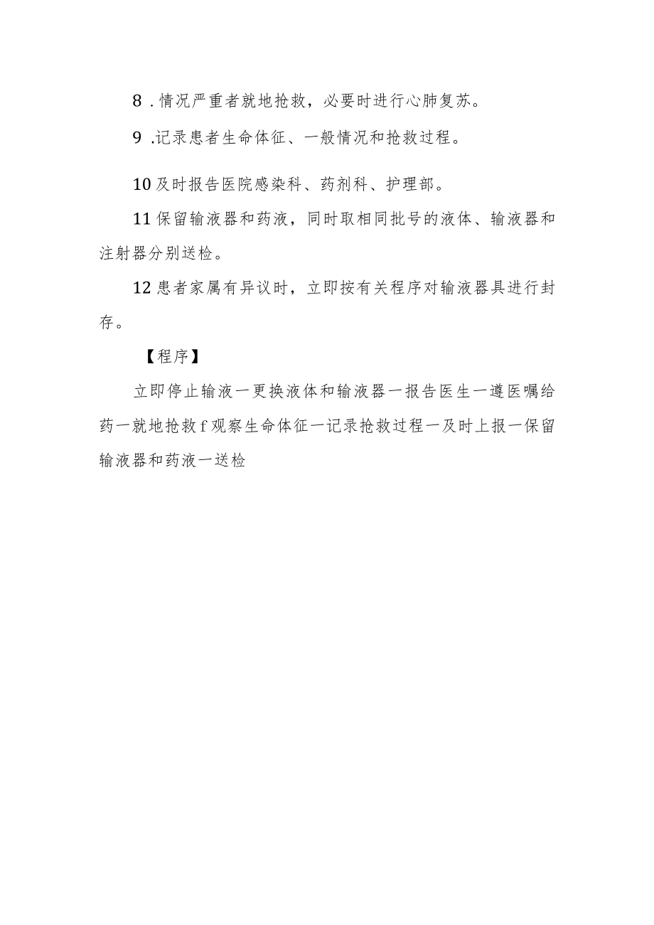 住院患者出现输液、输血反应的应急预案及程序.docx_第2页