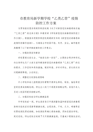 市教育局新学期学校“乙类乙管”疫情防控工作方案.docx