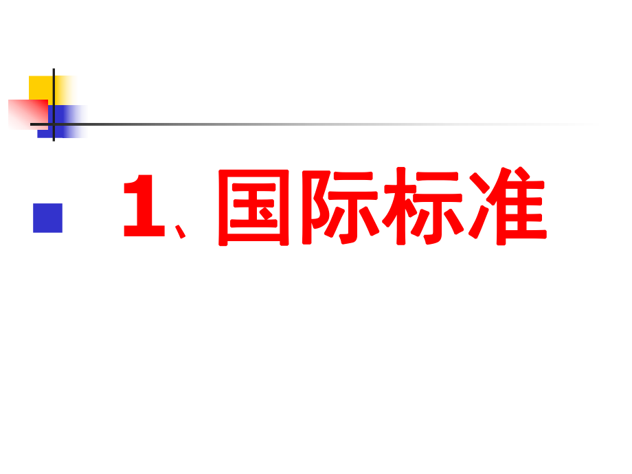 质量管理体系.ppt_第3页