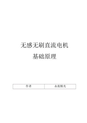 无感无刷电机基础.docx