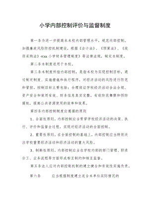 小学内部控制评价与监督制度.docx