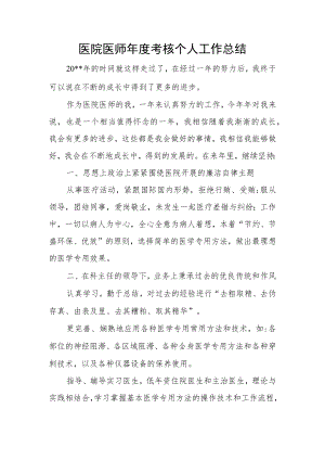 医院医师年度考核个人工作总结.docx