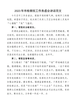 务虚会讲话2023年市检察院工作务虚会讲话范文.docx