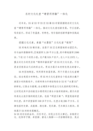 农村文化礼堂“建管用育融”一体化工作总结.docx
