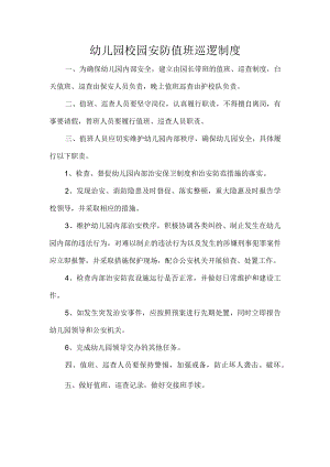 幼儿园校园安防值班巡逻制度.docx