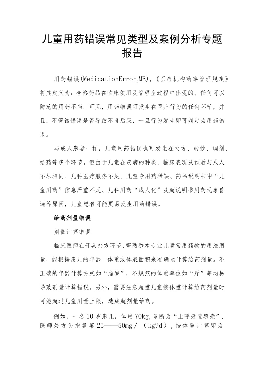 儿童用药错误常见类型及案例分析专题报告.docx_第1页