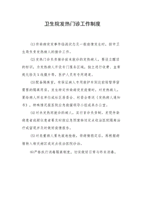 卫生院发热门诊工作制度.docx