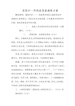 医院外一科院前急救演练方案.docx