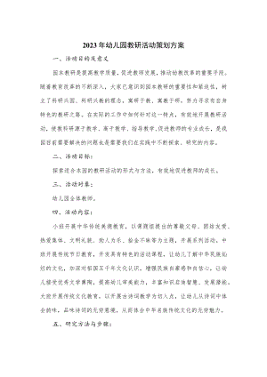 2023年幼儿园教研活动策划方案.docx