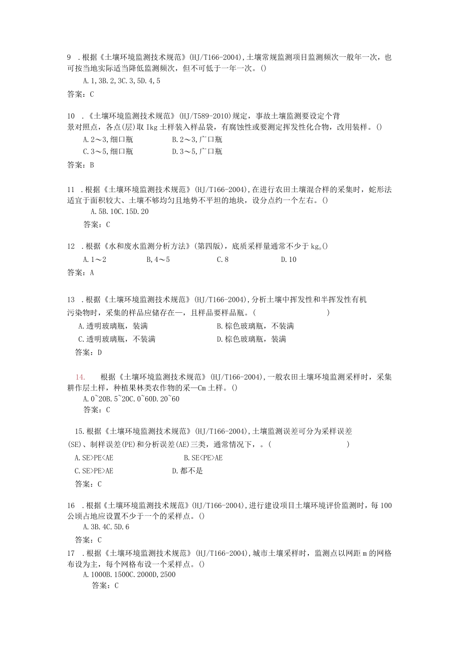 土壤采样试题库(定稿).docx_第2页