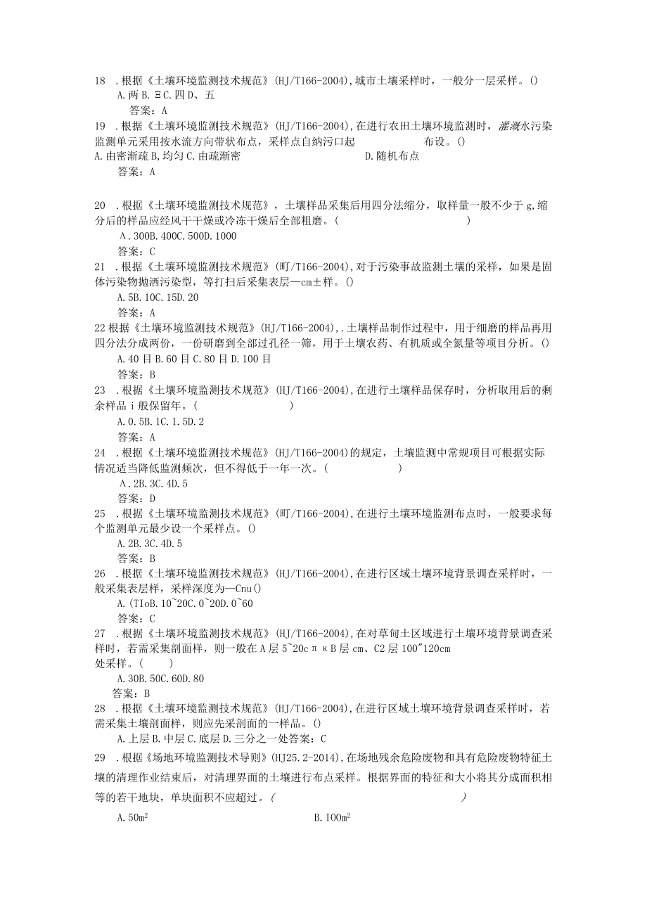 土壤采样试题库(定稿).docx_第3页