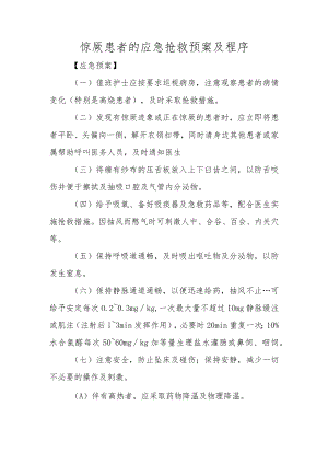 惊厥患者的应急抢救预案及程序.docx