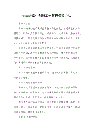 大学大学生创新基金暂行管理办法.docx