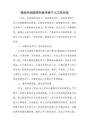 医院外科医师年度考核个人工作总结.docx