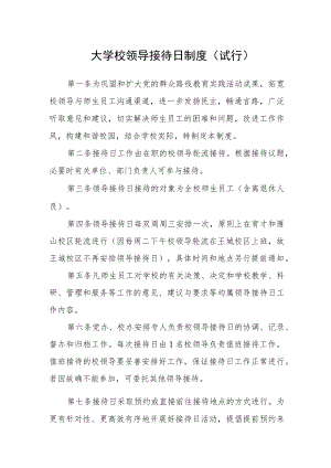 大学校领导接待日制度（试行）.docx
