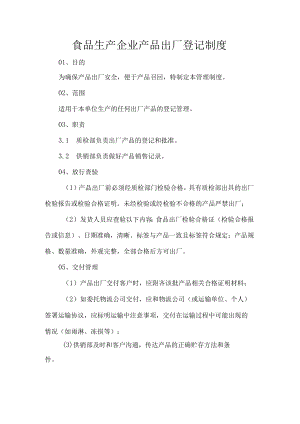 食品生产企业产品出厂登记制度.docx