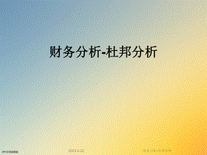财务分析杜邦分析.ppt