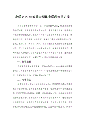 小学2023年春季学期体育学科考核方案.docx