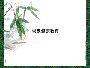 误吸的健康教育.ppt