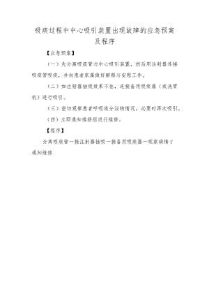 吸痰过程中中心吸引装置出现故障的应急预案及程序.docx