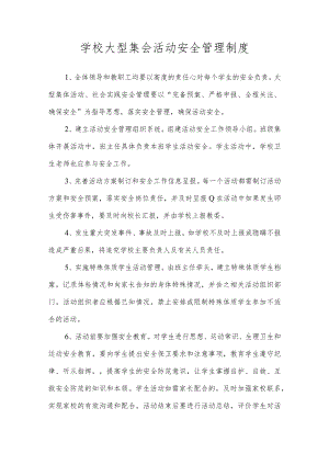 学校大型集会活动安全管理制度.docx