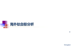 进口钛白粉市场分析.ppt