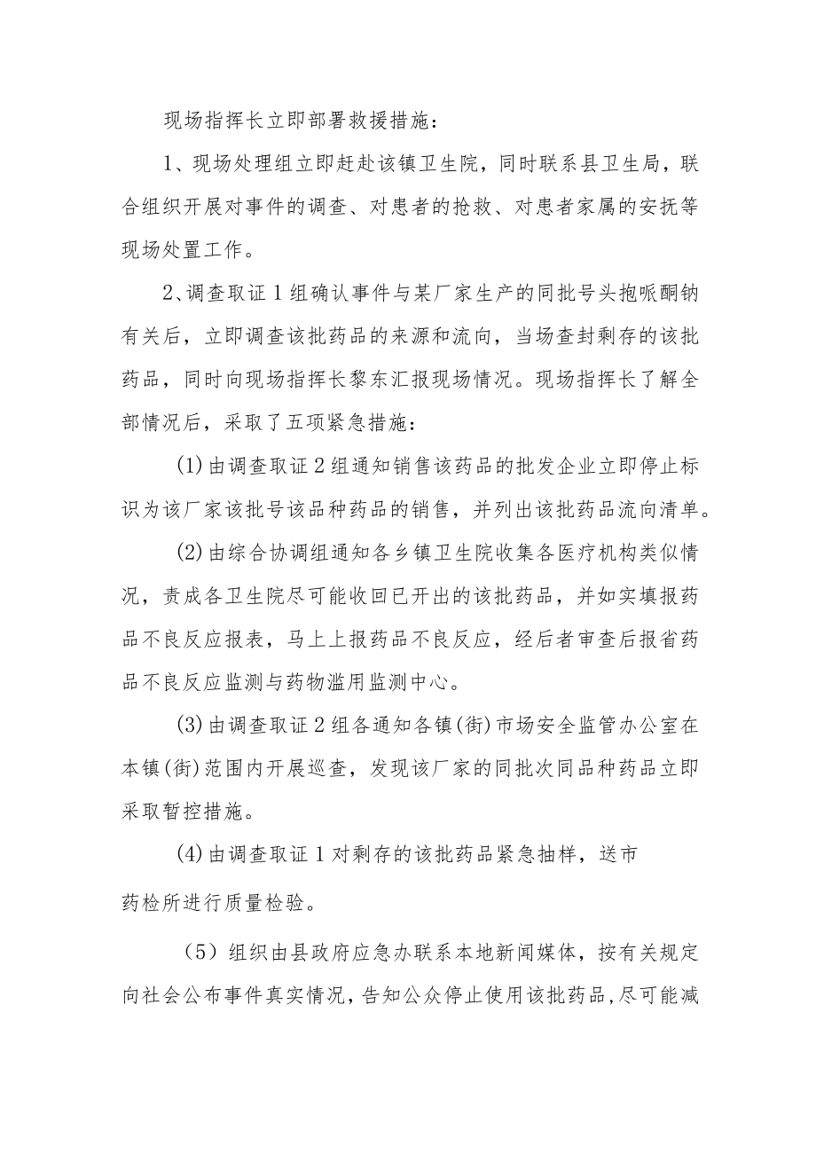 药品安全事件应急演练实施方案.docx_第3页