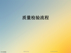 质量检验流程.ppt