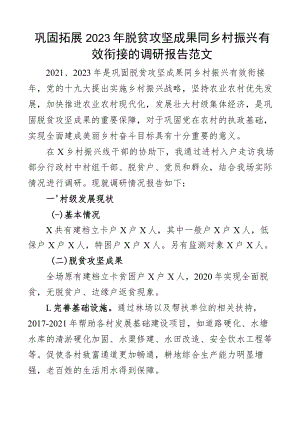 调研报告2023年巩固拓展脱贫攻坚成果同乡村振兴有效衔接的调研报告范文含困难问题原因对策建议.docx